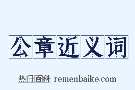 公章近义词是什么意思的图片